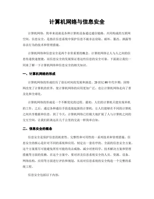 计算机网络与信息安全