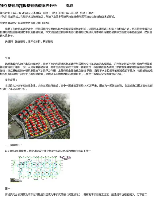 独立基础与筏板基础选型临界分析周游