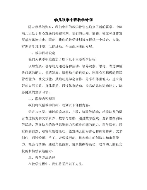 幼儿秋季中班教学计划 (2)