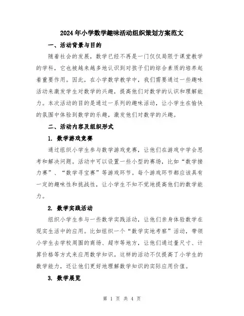 2024年小学数学趣味活动组织策划方案范文