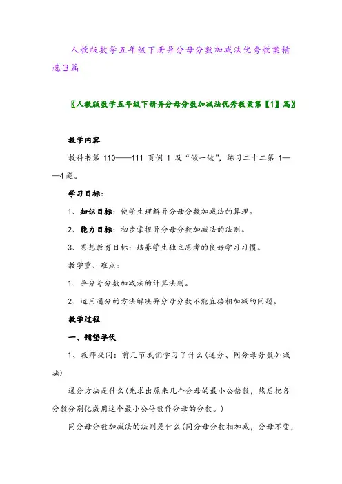 2024年人教版数学五年级下册异分母分数加减法优秀教案精选3篇