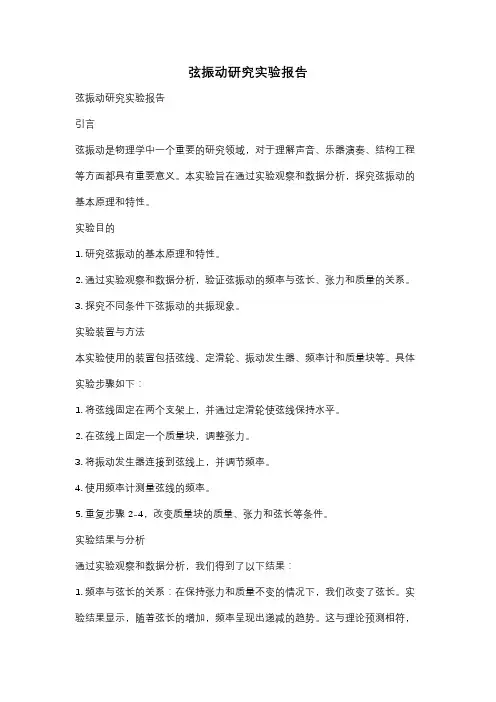 弦振动研究实验报告