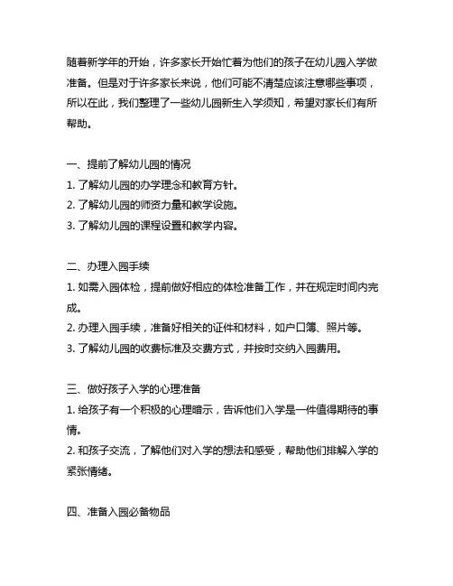 幼儿园新生入学须知 幼儿园新生入学