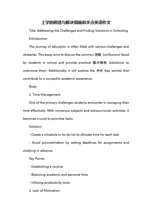 上学的困惑与解决措施和关点英语作文