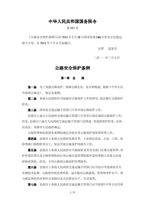 国务院令第593号公路安全保护条例