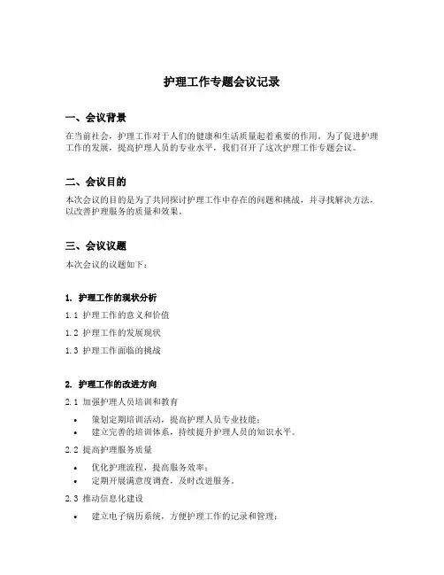 护理工作专题会议记录