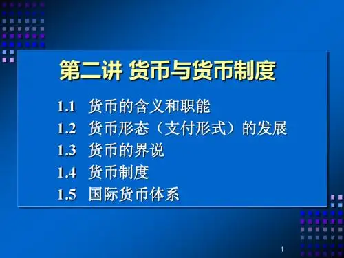 第二讲 货币与货币制度