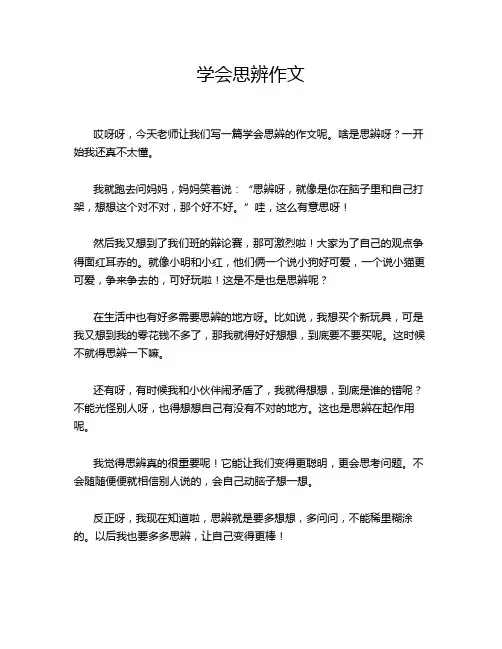 学会思辨作文