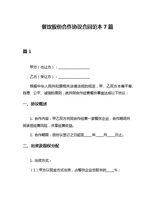 餐饮股份合作协议合同范本7篇
