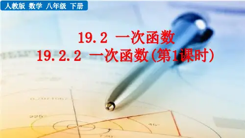 最新人教版数学八年级下册第十九章2.2 一次函数(第1课时)