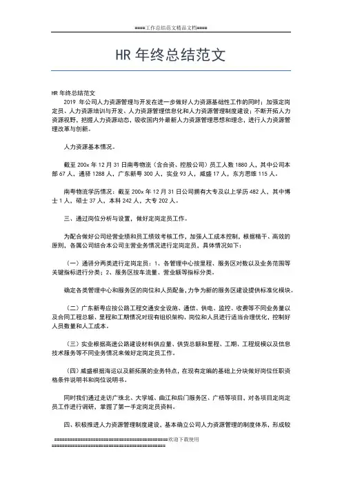 2019年最新HR年终工作总结的范文工作总结文档【七篇】