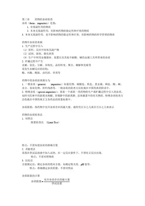 药物的杂质检查总结