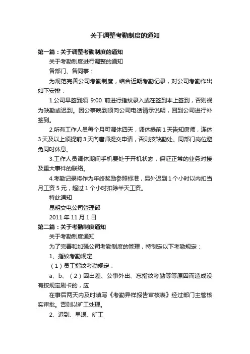 关于调整考勤制度的通知