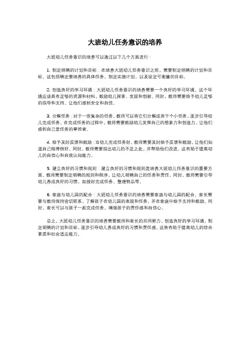 大班幼儿任务意识的培养