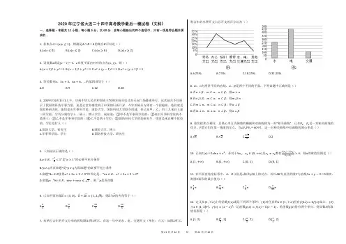 2020年辽宁省大连二十四中高考数学最后一模试卷(文科)
