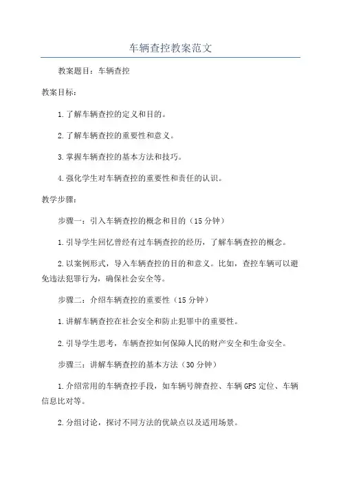 车辆查控教案范文