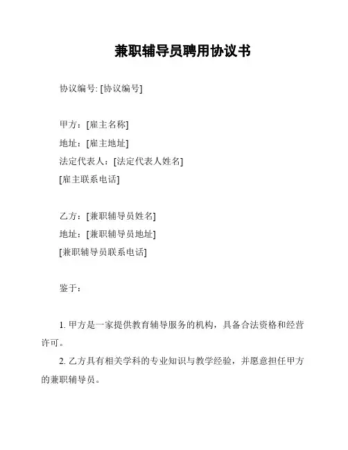 兼职辅导员聘用协议书