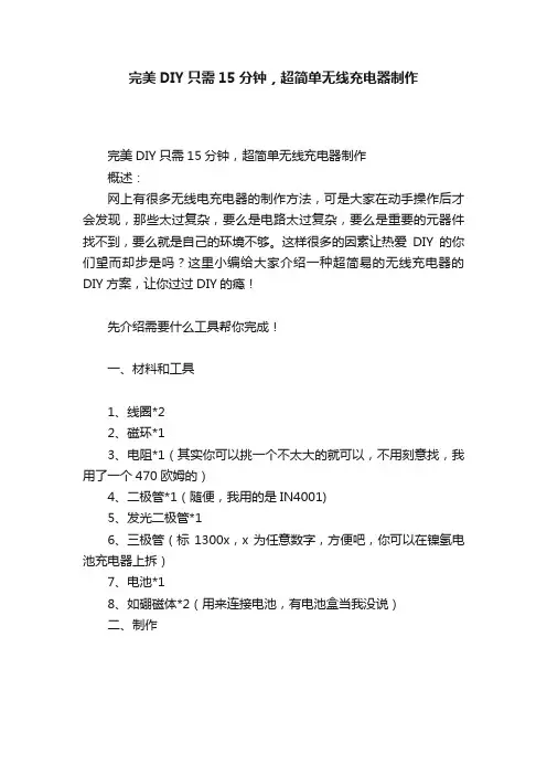 完美DIY只需15分钟，超简单无线充电器制作