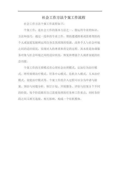 社会工作方法个案工作流程