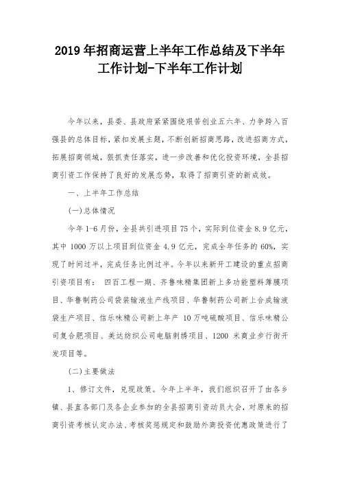 2019年招商运营上半年工作总结及下半年工作计划-下半年工作计划