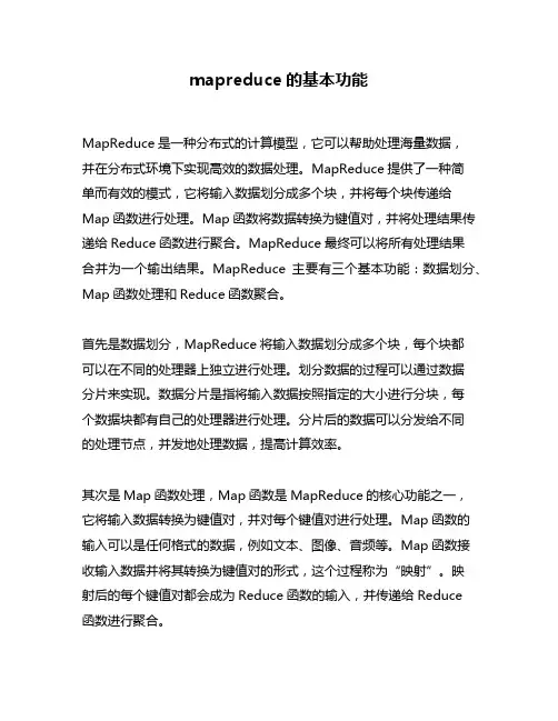mapreduce的基本功能
