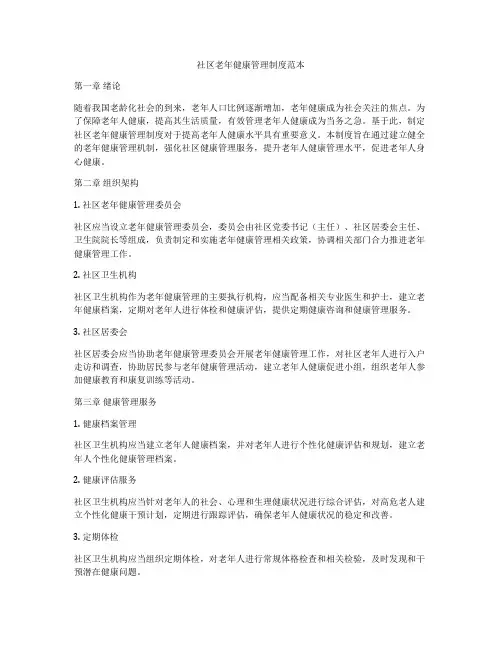 社区老年健康管理制度范本