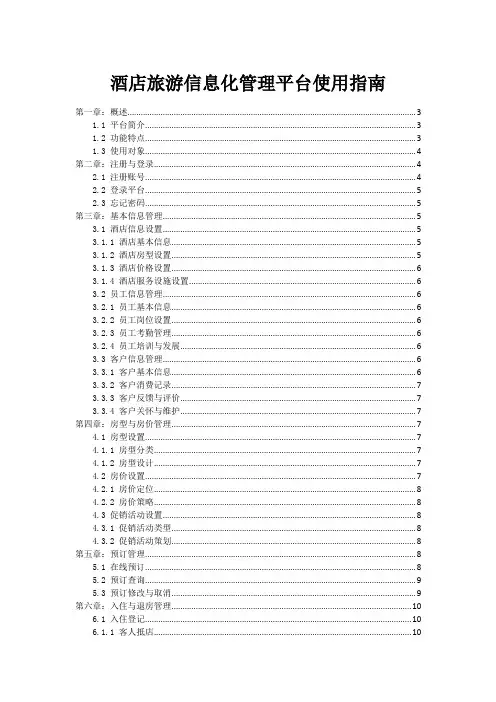 酒店旅游信息化管理平台使用指南