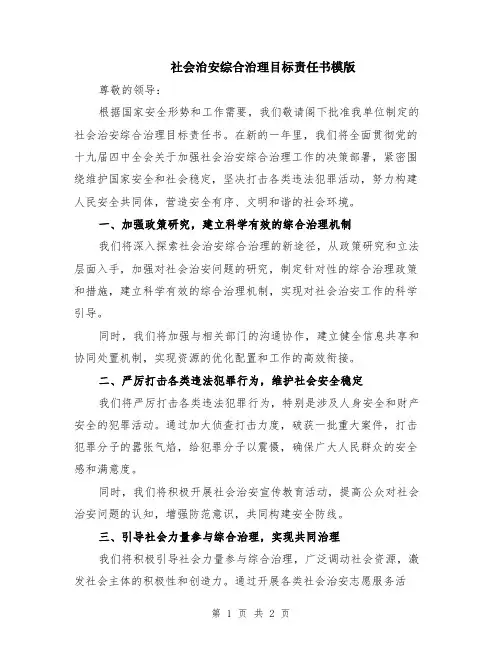 社会治安综合治理目标责任书模版