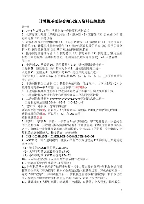 计算机基础综合知识复习资料归纳总结