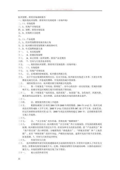 杭州别墅、排屋市场调研报告