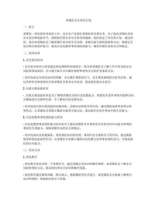 采煤队安全培训计划
