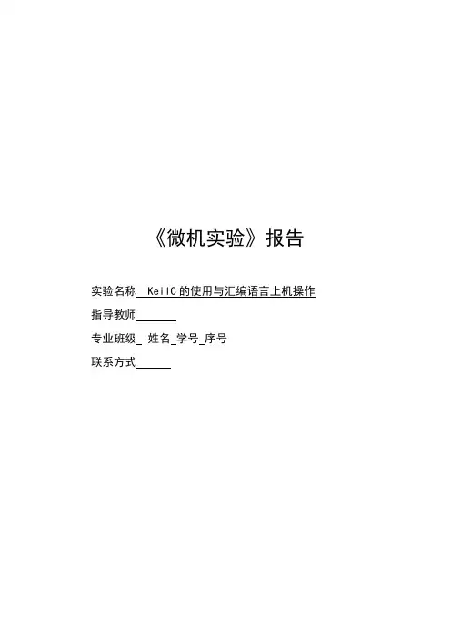 单片机实验报告——KeilC的使用与汇编语言上机操作