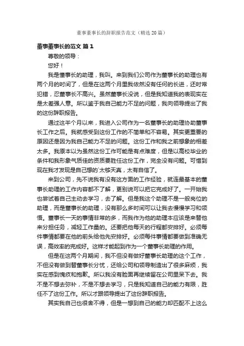 董事董事长的辞职报告范文（精选20篇）