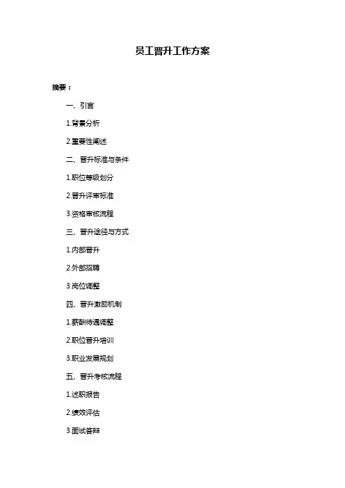 员工晋升工作方案