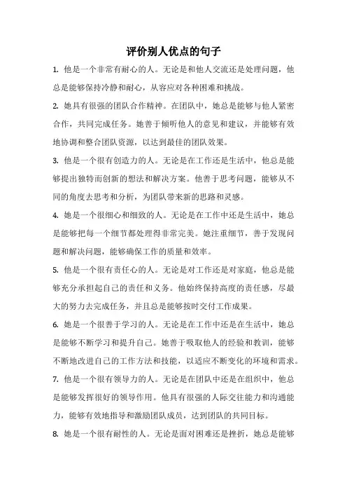 评价别人优点的句子
