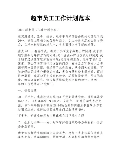 超市员工工作计划范本