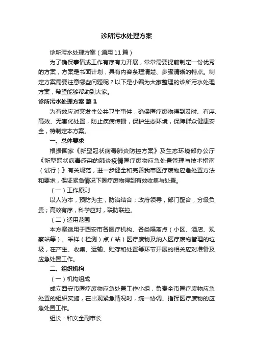诊所污水处理方案（通用11篇）