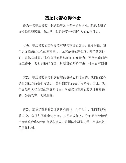 基层民警心得体会