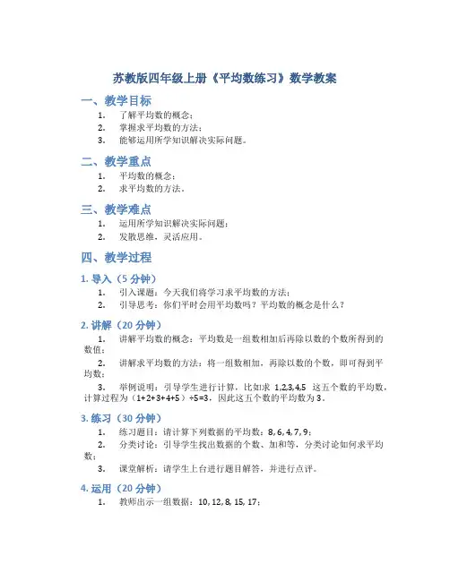 苏教版四年级上册《平均数练习》数学教案