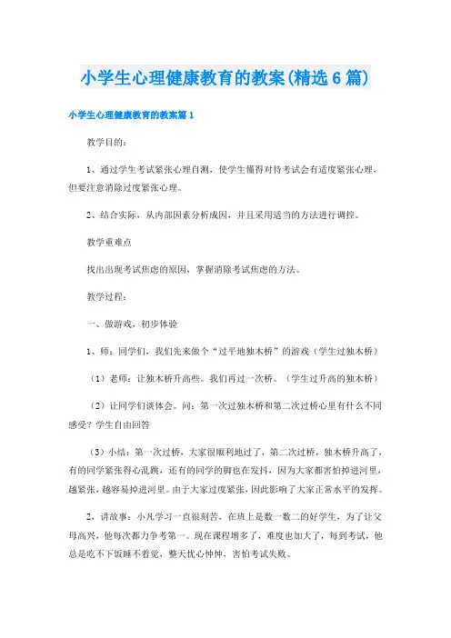 小学生心理健康教育的教案(精选6篇)