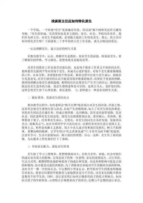 浅谈班主任应如何转化差生