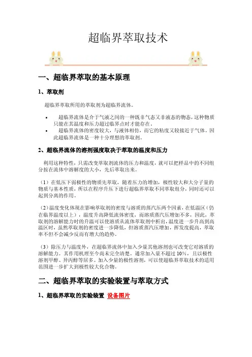 超临界萃取技术一、超临界萃取的基本原理1、萃取剂超临界萃取所用的