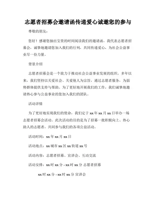 志愿者招募会邀请函传递爱心诚邀您的参与