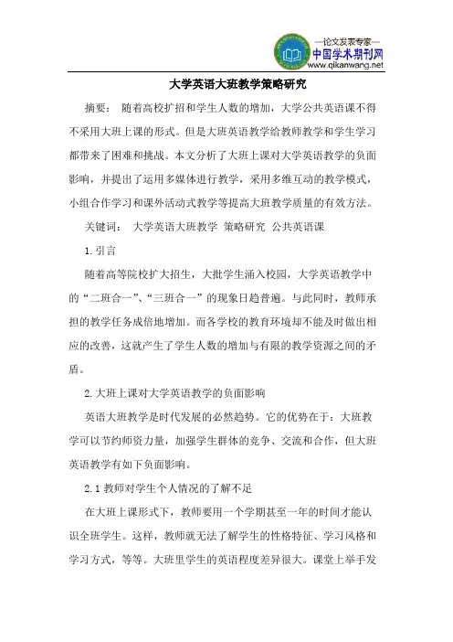 大学英语大班教学策略研究
