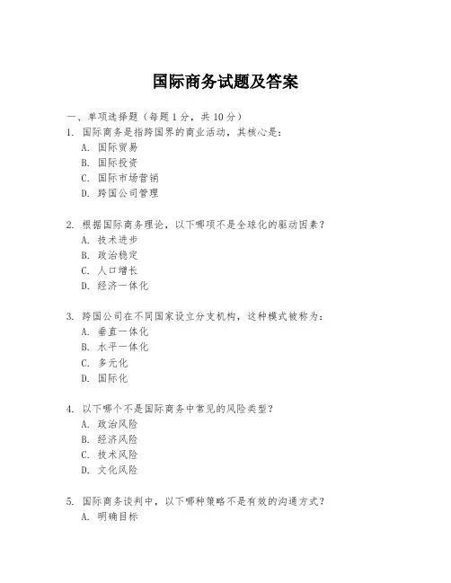 国际商务试题及答案