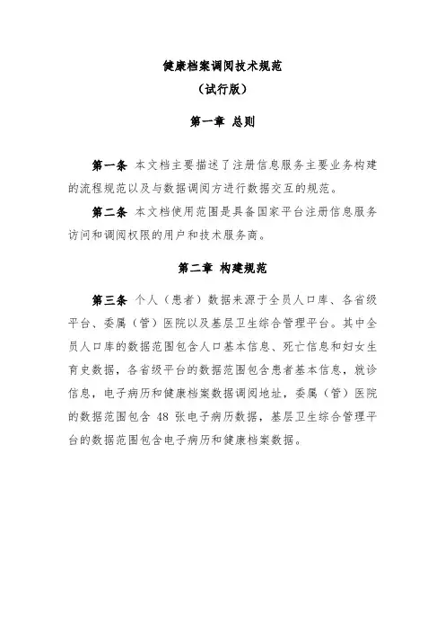 13全民健康保障信息化工程-健康档案调阅技术规范-20190520