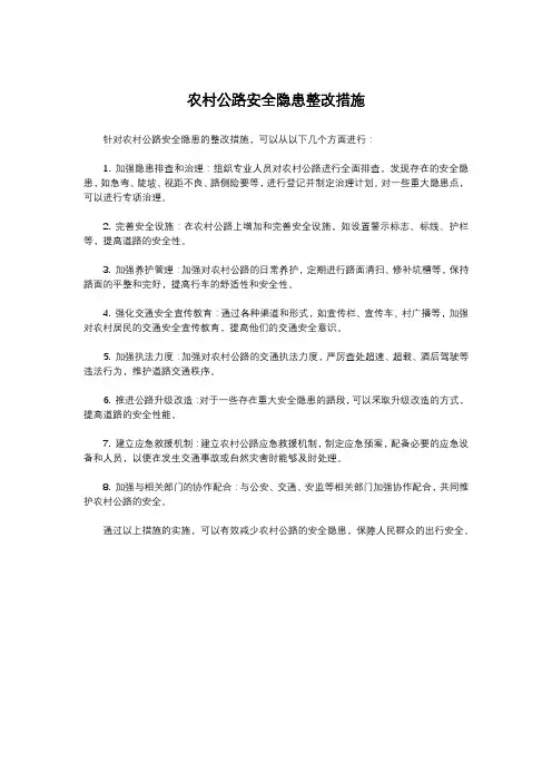 农村公路安全隐患整改措施