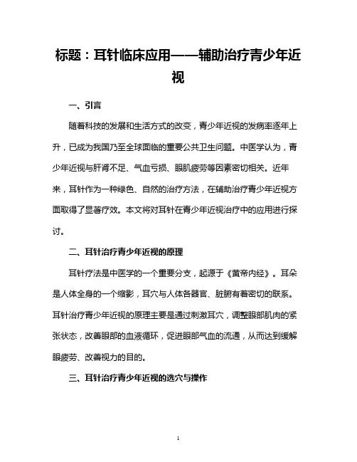 耳针临床应用--辅助治疗青少年近视
