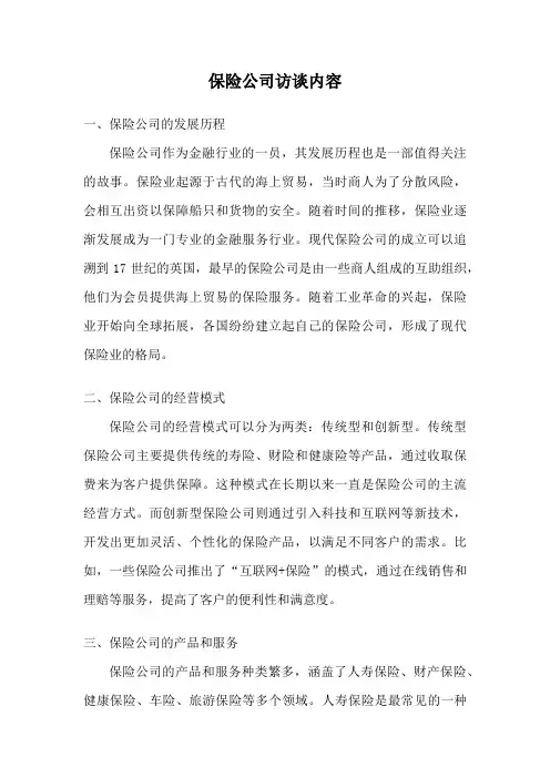 保险公司访谈内容