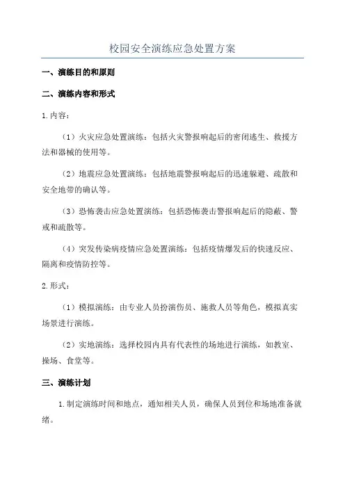 校园安全演练应急处置方案